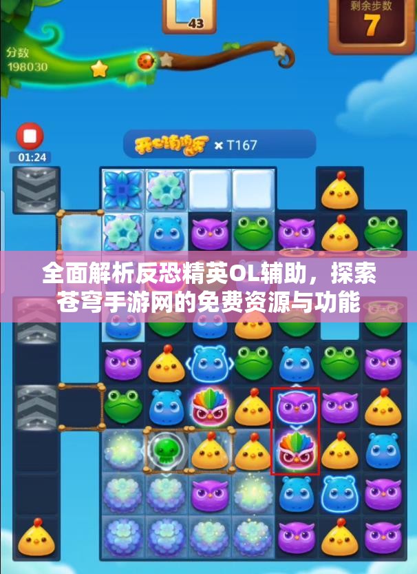 全面解析反恐精英OL辅助，探索苍穹手游网的免费资源与功能