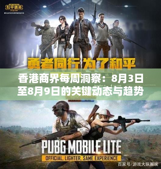 香港商界每周洞察：8月3日至8月9日的关键动态与趋势分析