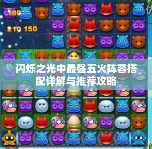 闪烁之光中最强五火阵容搭配详解与推荐攻略