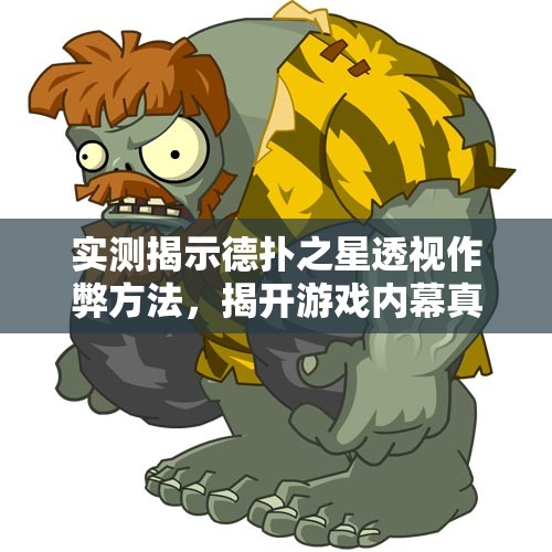 实测揭示德扑之星透视作弊方法，揭开游戏内幕真相