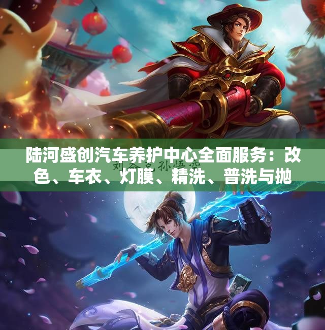 陆河盛创汽车养护中心全面服务：改色、车衣、灯膜、精洗、普洗与抛光打蜡