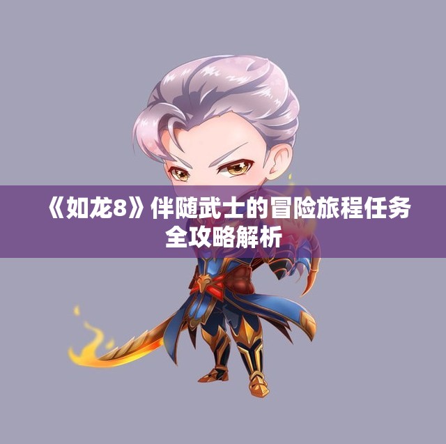 《如龙8》伴随武士的冒险旅程任务全攻略解析