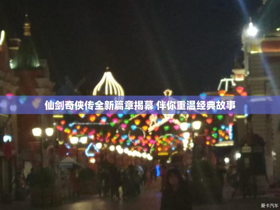 仙剑奇侠传全新篇章揭幕 伴你重温经典故事
