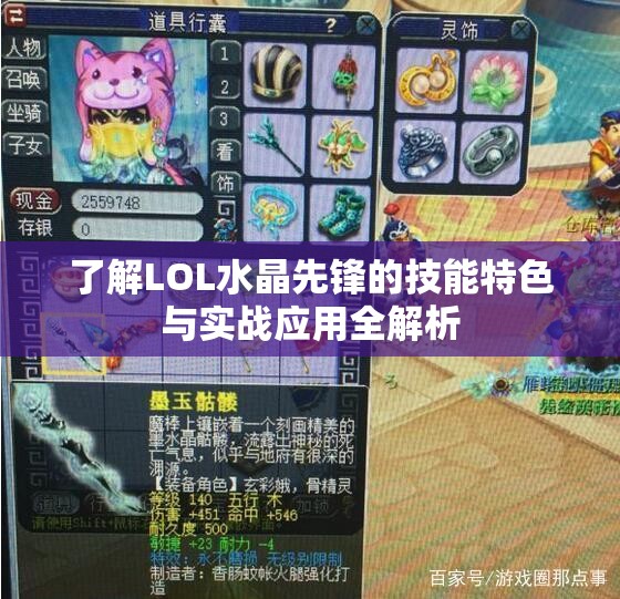 了解LOL水晶先锋的技能特色与实战应用全解析