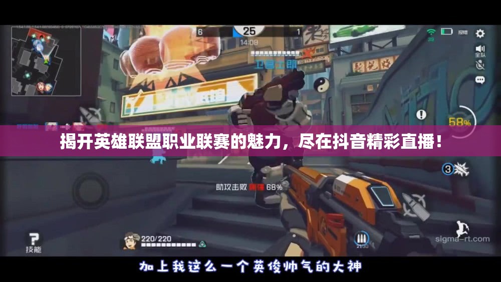 揭开英雄联盟职业联赛的魅力，尽在抖音精彩直播！