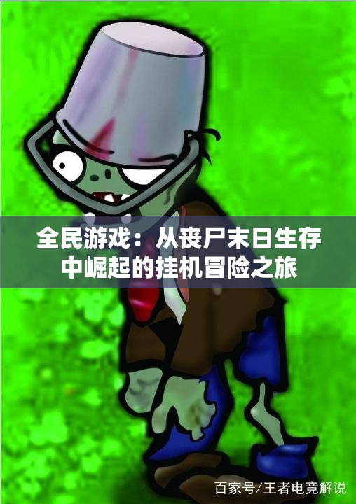 全民游戏：从丧尸末日生存中崛起的挂机冒险之旅