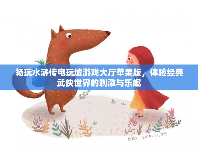 畅玩水浒传电玩城游戏大厅苹果版，体验经典武侠世界的刺激与乐趣