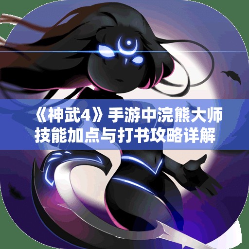 《神武4》手游中浣熊大师技能加点与打书攻略详解