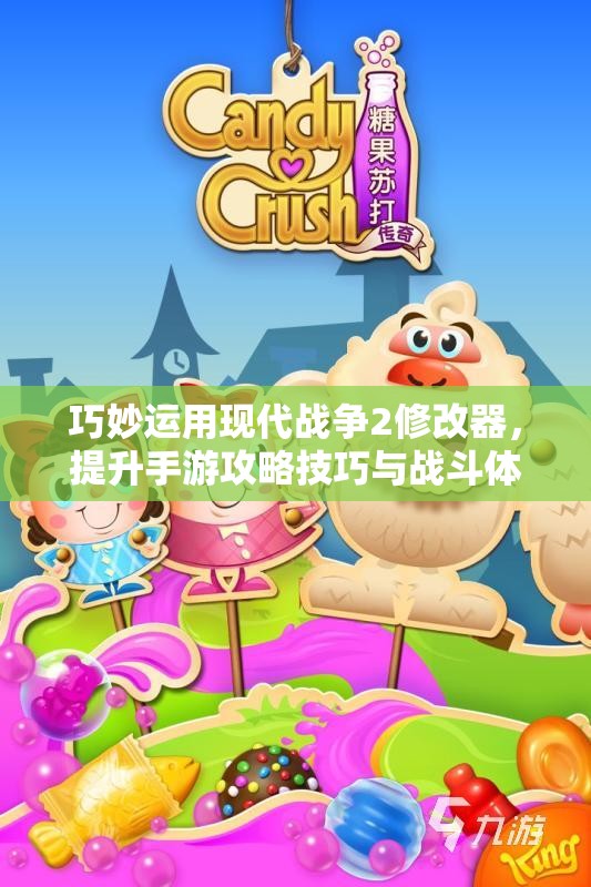 巧妙运用现代战争2修改器，提升手游攻略技巧与战斗体验