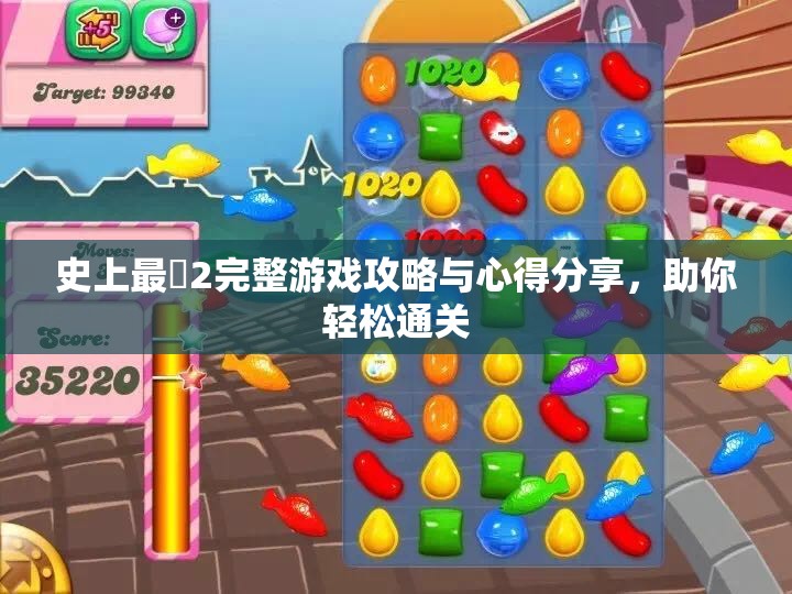 史上最囧2完整游戏攻略与心得分享，助你轻松通关