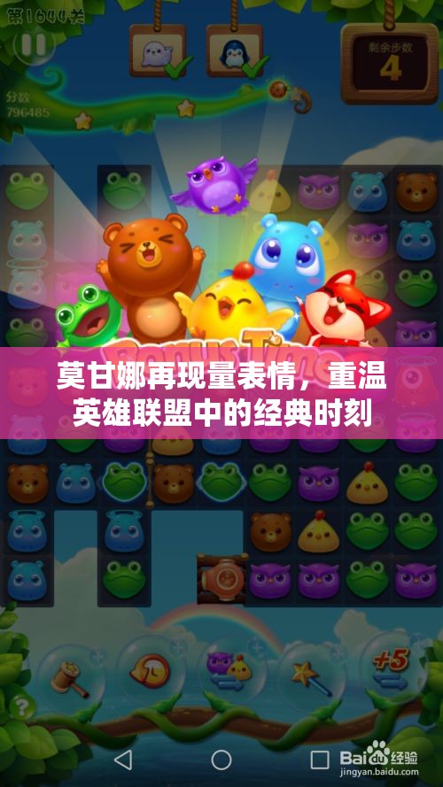 莫甘娜再现量表情，重温英雄联盟中的经典时刻