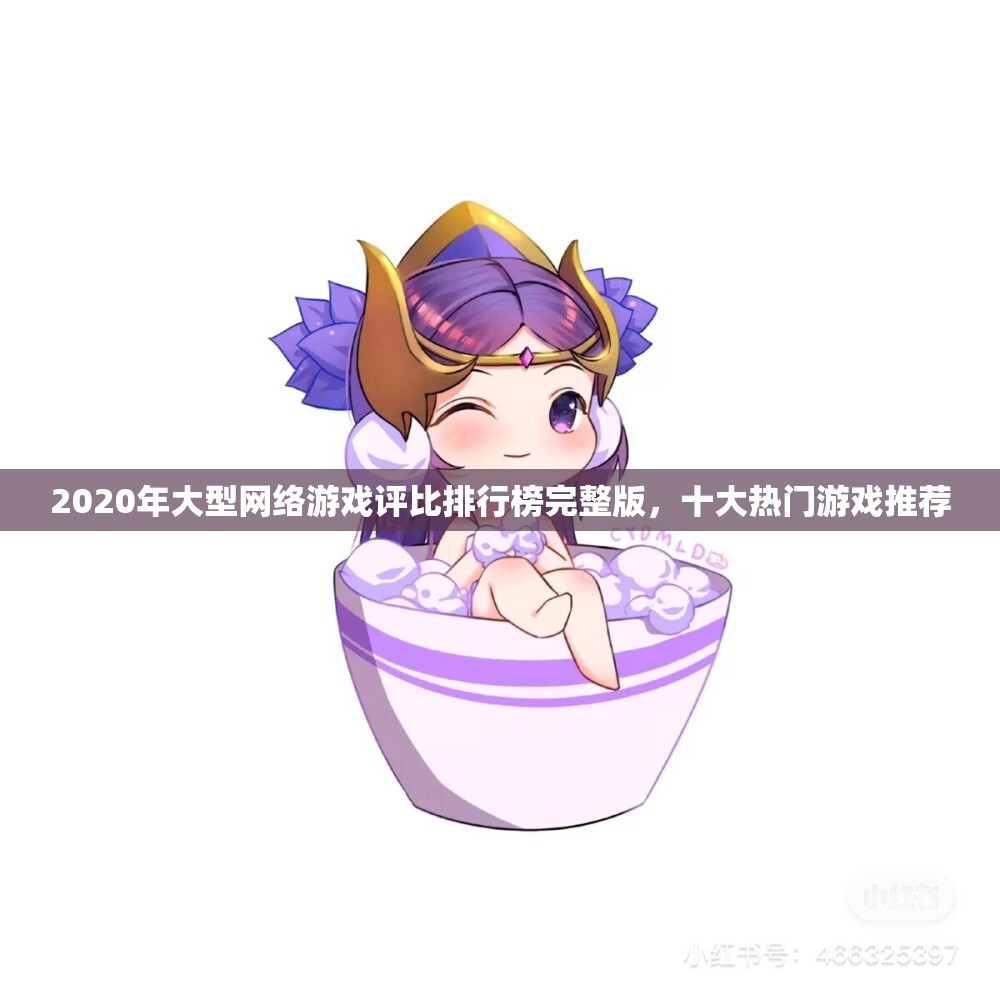 2020年大型网络游戏评比排行榜完整版，十大热门游戏推荐