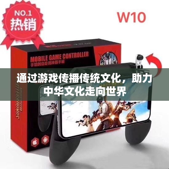 通过游戏传播传统文化，助力中华文化走向世界