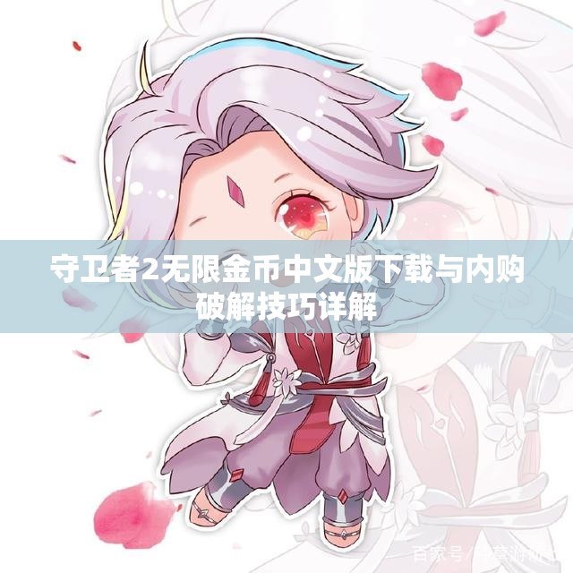 守卫者2无限金币中文版下载与内购破解技巧详解