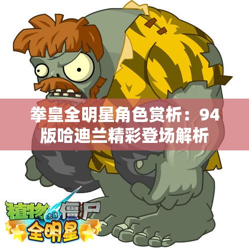 拳皇全明星角色赏析：94版哈迪兰精彩登场解析