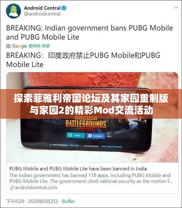 探索菲雅利帝国论坛及其家园重制版与家园2的精彩Mod交流活动