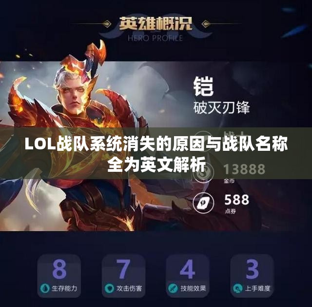 LOL战队系统消失的原因与战队名称全为英文解析