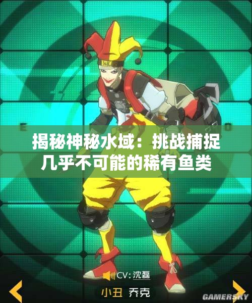 揭秘神秘水域：挑战捕捉几乎不可能的稀有鱼类