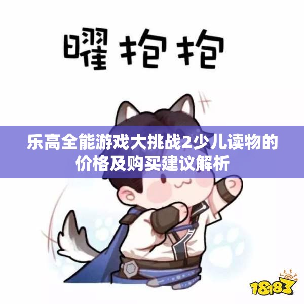 乐高全能游戏大挑战2少儿读物的价格及购买建议解析