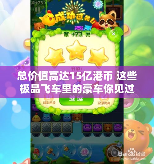 总价值高达15亿港币 这些极品飞车里的豪车你见过吗