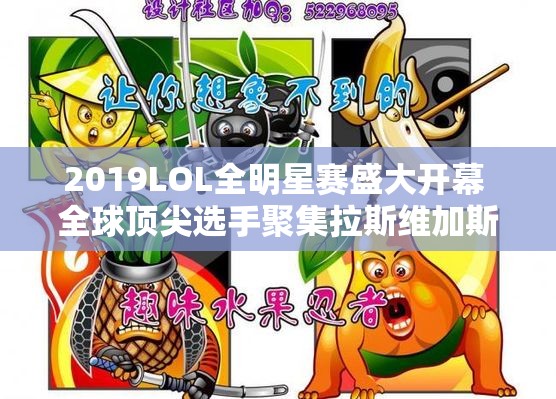 2019LOL全明星赛盛大开幕 全球顶尖选手聚集拉斯维加斯