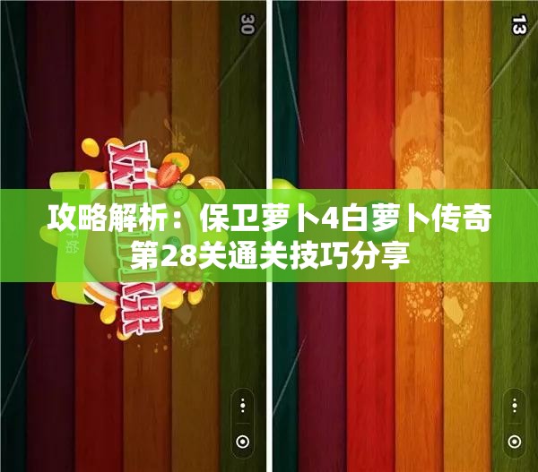 攻略解析：保卫萝卜4白萝卜传奇第28关通关技巧分享