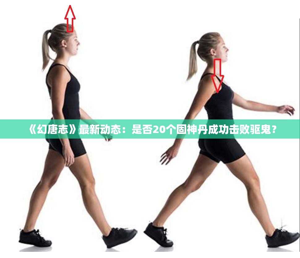 《幻唐志》最新动态：是否20个固神丹成功击败驱鬼？