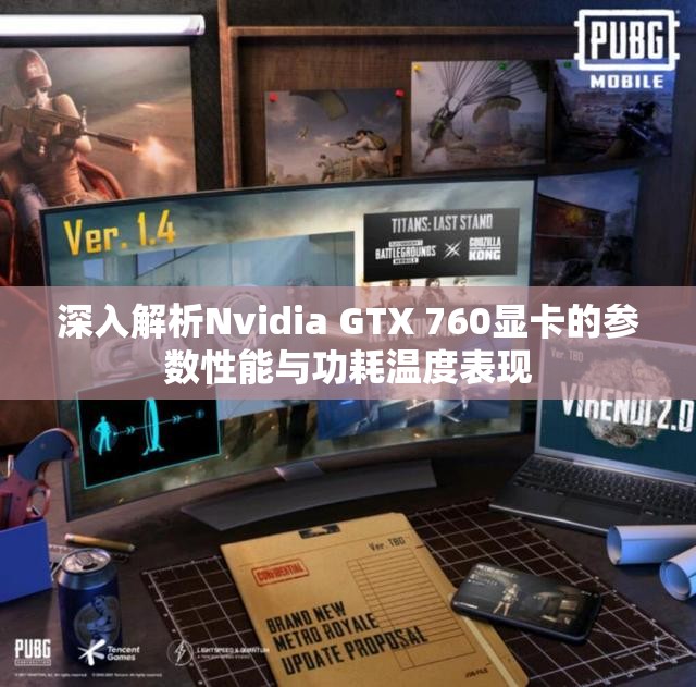 深入解析Nvidia GTX 760显卡的参数性能与功耗温度表现