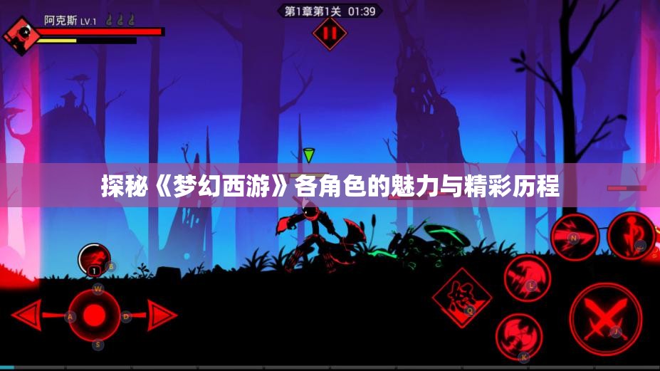 探秘《梦幻西游》各角色的魅力与精彩历程