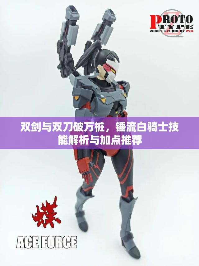 双剑与双刀破万桩，锤流白骑士技能解析与加点推荐