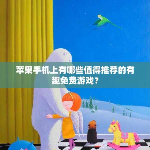 苹果手机上有哪些值得推荐的有趣免费游戏？