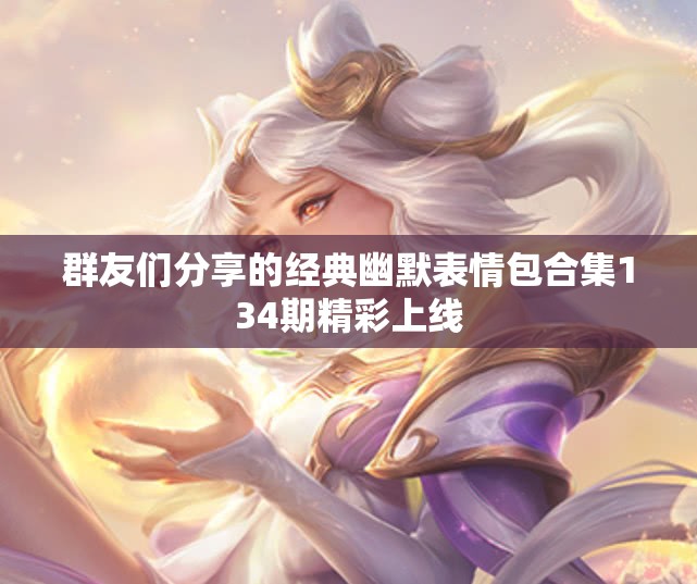 群友们分享的经典幽默表情包合集134期精彩上线