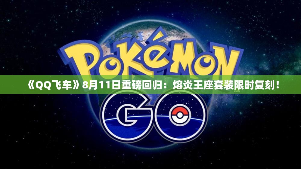 《QQ飞车》8月11日重磅回归：熔炎王座套装限时复刻！