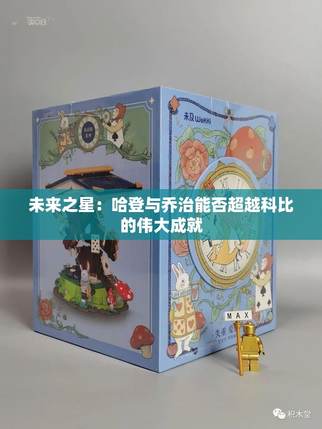 未来之星：哈登与乔治能否超越科比的伟大成就