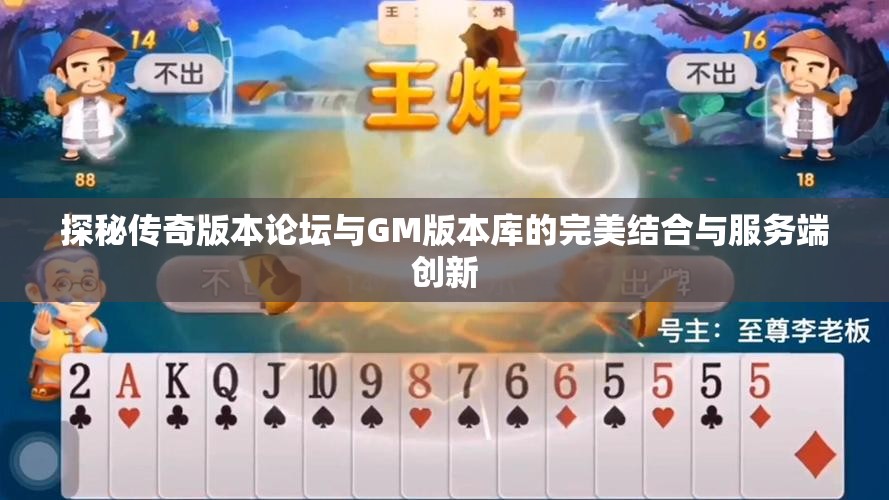 探秘传奇版本论坛与GM版本库的完美结合与服务端创新