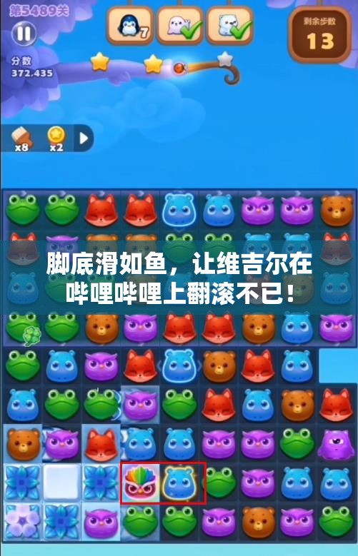 脚底滑如鱼，让维吉尔在哔哩哔哩上翻滚不已！
