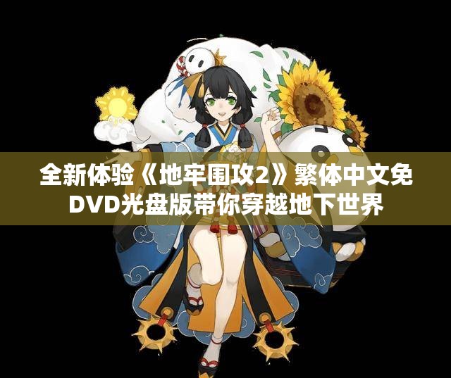 全新体验《地牢围攻2》繁体中文免DVD光盘版带你穿越地下世界