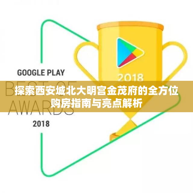 探索西安城北大明宫金茂府的全方位购房指南与亮点解析
