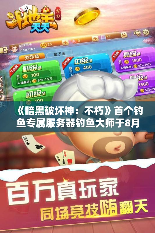 《暗黑破坏神：不朽》首个钓鱼专属服务器钓鱼大师于8月7日盛大开启