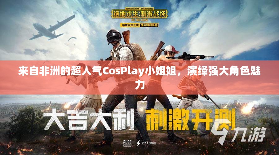 来自非洲的超人气CosPlay小姐姐，演绎强大角色魅力