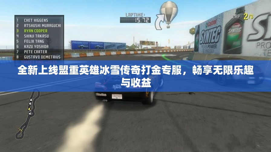 全新上线盟重英雄冰雪传奇打金专服，畅享无限乐趣与收益