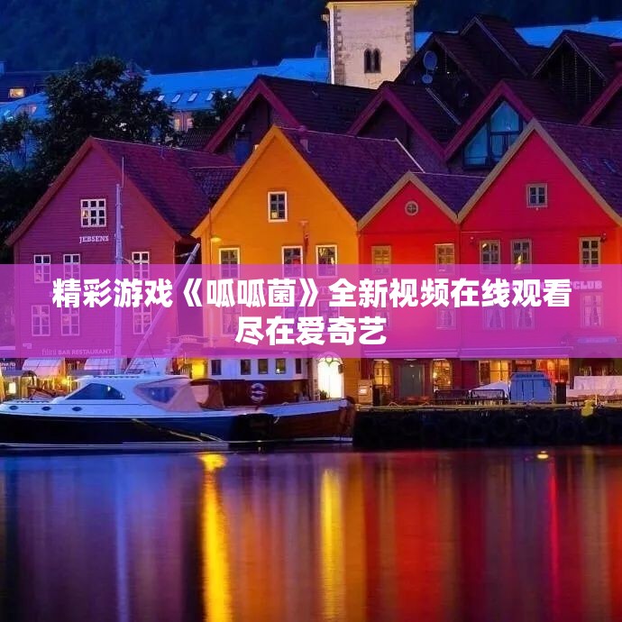 精彩游戏《呱呱菌》全新视频在线观看尽在爱奇艺