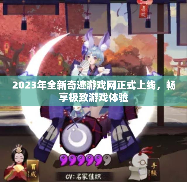 2023年全新奇迹游戏网正式上线，畅享极致游戏体验