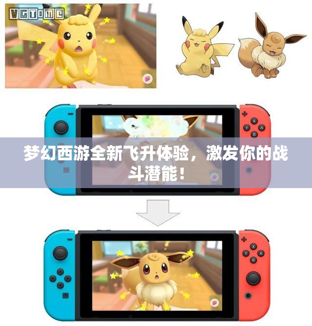梦幻西游全新飞升体验，激发你的战斗潜能！
