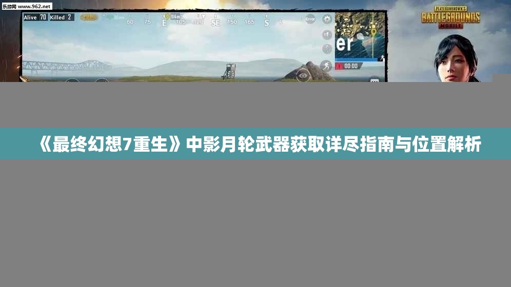 《最终幻想7重生》中影月轮武器获取详尽指南与位置解析