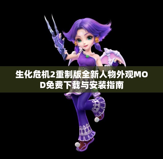 生化危机2重制版全新人物外观MOD免费下载与安装指南