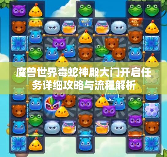 魔兽世界毒蛇神殿大门开启任务详细攻略与流程解析