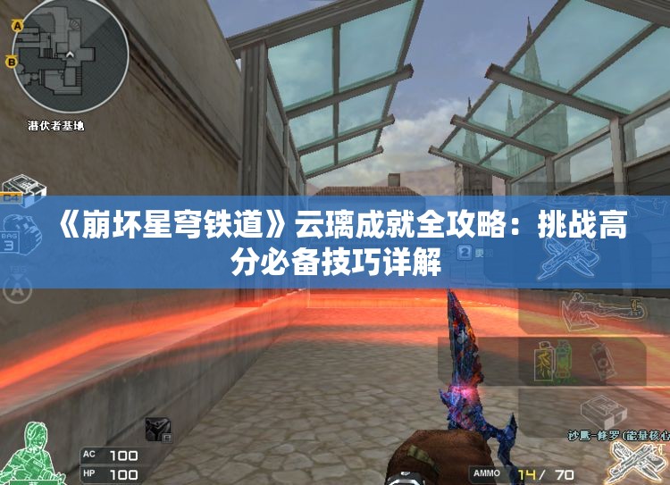 《崩坏星穹铁道》云璃成就全攻略：挑战高分必备技巧详解