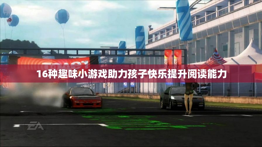 16种趣味小游戏助力孩子快乐提升阅读能力