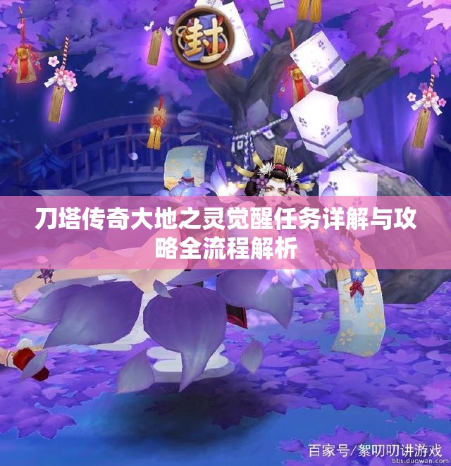 刀塔传奇大地之灵觉醒任务详解与攻略全流程解析